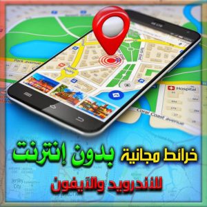 بديل خرائط جوجل