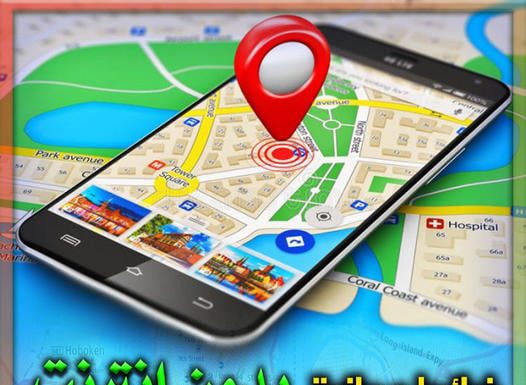 تطبيق خرائط مجانية وبدون انترنت .. بديل خرائط جوجل ماب بديل خرائط جوجل