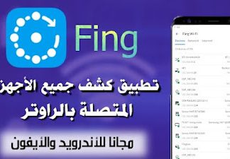 افضل تطبيق لمعرفة عدد المتصلين بالشبكة مجانا